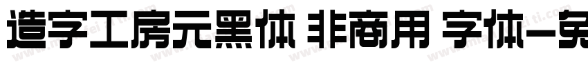 造字工房元黑体 非商用 字体字体转换